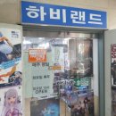 하비랜드 네이버블로그