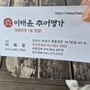 이해윤추어명가 대전본점 이미지