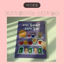 생각이 쑥쑥 책놀이 | 스티커북추천, 머리 좋아지는 스티커 놀이 규칙놀이 후기