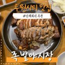 족발야시장가정점