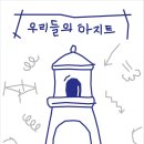 우리들의아지트 이미지
