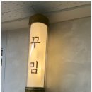 꾸밈 미금역점