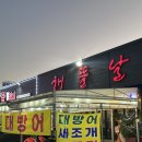 병풍도 해뜰날 | 광주 용봉동횟집: 뷔페식 스끼,봄도다리 후기 ‘해뜰날1호 본점‘