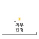 배방점 기아오토큐 이미지