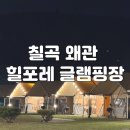 화양교 밑 간이화장실 | 칠곡 글램핑 왜관 힐포레 글램핑장 평일 후기