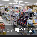 베스트문구센터 - 관악구 남부순환로 1643 | 베스트문구센터