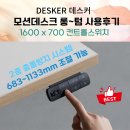 1607 | 데스커 모션데스크 롱텀 사용 후기 : 가로 1600 DSDM1607