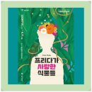 드로잉작업실:정원 | 서울식물원 '식물원은 미술관 - 프리다가 사랑한 식물들’ 여름 행사 초대!