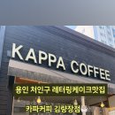 카파커피김량장역