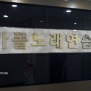 싱가폴 노래연습장 이미지