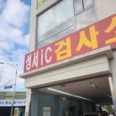성서종합정비