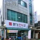 구로 개봉동 갈비 본가한식숯불갈비 개봉점 업체 정보 후기