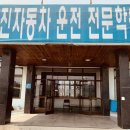 신진자동차운전전문학원 - 전주시 덕진구 추천로 201 | 신진자동차운전전문학원