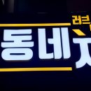동네치킨 네이버블로그
