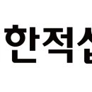 대한적십자사 이미지