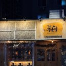철길부산집 응암오거리점 | [응암오거리술집] 추운 날 생각나는 &#39;철길부산집 응암오거리점&#39;