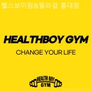 헬스보이짐&필라걸 이미지