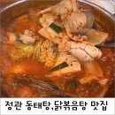 정관 동태탕 맛집 욱이양푼이 후기, 닭볶음탕까지 다 먹어봤어요!