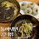 동아에스케이 | 마포냉면맛집 동아냉면 공덕점 서울3대 매운냉면 솔직후기