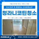 뜰51 | 청라니코틴청소 전문 업체 오피스텔 에일린의뜰 오염제거 클리닝 후기