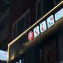 상봉역 | 상봉 이자카야 추천, 분위기 좋은 상봉 쿠시 방문 후기 (상봉역맛집 인정)