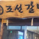 조선갈비 안산점 이미지