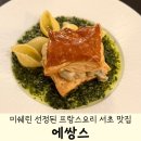 서리풀4길 12 | 서초맛집 에쌍스 | 맛있는 미쉐린 선정 프렌치 레스토랑