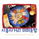 좋은초밥 | 시흥사거리 맛집 미미초밥, 가성비 좋은 스시 후기