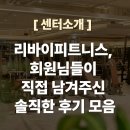 리바이서비스 | 리바이피트니스, 회원님들이 직접 남겨주신 솔직한 후기 모음