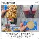 이디야커피부천뉴코아점 | 이디야 부천소사점 생과일 수박주스 크리미초코 감자쿠키 포장 후기