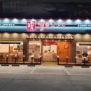 고향옥얼큰순대국 동패점 이미지