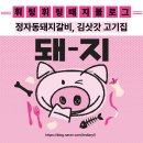 김삿갓 | 정자동돼지갈비 김삿갓 고기집 솔직 후기 초벌의 편안함과 깔끔한 분위기까지