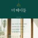 더테이블 이미지