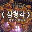 ●솔직후기● 《삼청각》 가락동/산삼청각/돼지갈비/소갈비/숯불갈비 맛집