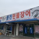 으랏차풍천장어