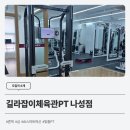 길라잡이 체육관 나성점 이미지