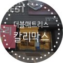 더블매트리스 매트리스순위 높은 칼리막스 일산매장 후기