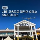 서해안 고속도로 행담도휴게소 주유소, 맛집, 전기차 총정리