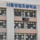 서울영림초등학교 이미지