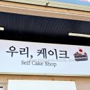 무인29 | 상인가 유민상 초코 케이크 청주 우리 베이커리 초콜릿 생크림 케이크 2호 부평점 무인 매장 방문 후기
