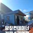 당진 컨테이너 수리업체 썩은 바닥 철거하고 전체 교체
