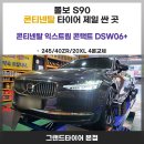 타이어프로주례점 | 부산 주례 타이어 싼곳 전문 그랜드타이어의 볼보S90 콘티넨탈 익스트림 콘택트 4본 장착 후기