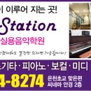 뮤직스테이션실용음악학원