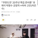 “‘무한도전’ 20주년 특집 준비중” 유재석 박명수 긍정적→하하 고민(차은수) 이미지