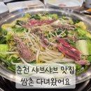 쌈촌 | 요즘 이 가격에 샤브를 먹는다고..? 춘천 샤브 쌈촌 다녀온 후기