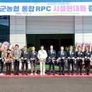 보성군농협쌀조합공동사업법인 | [정치포커스] ‘보성군농협 통합 RPC 시설현대화’ 준공식 개최