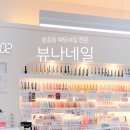 뷰나네일