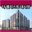 상동청구타운경로당 | 더 팰리스트 데시앙 분양가 확인하고 청약 및 계약하자
