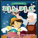 어린이뮤지컬 피노키오 네이버블로그