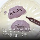 씨유(CU) 춘의제일점 | CU 메타몽 쿠키 씨유 편의점 신상 후기 가격 칼로리 정보